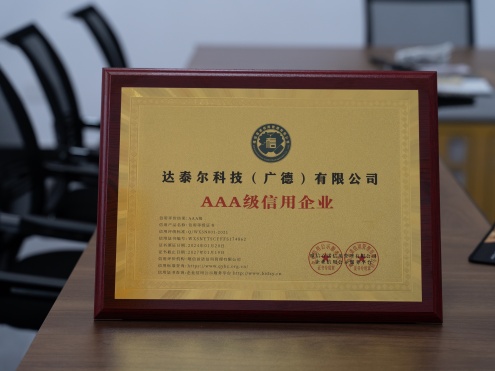 AAA级信用企业