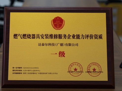 燃气燃烧器具安装维修服务企业能力评价资质一级